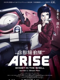 攻殼機(jī)動(dòng)隊(duì) ARISE