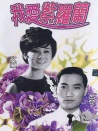 我愛紫羅蘭