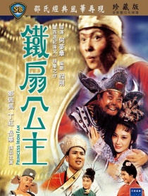 鐵扇公主