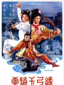 云海玉弓緣