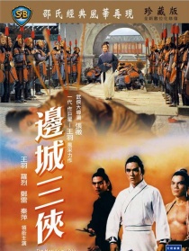边城三侠