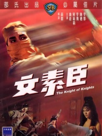 文素臣