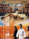边城三侠