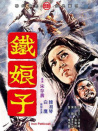 铁娘子