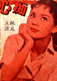 痴心结 下集