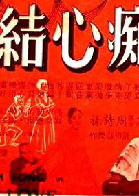癡心結(jié) 上集