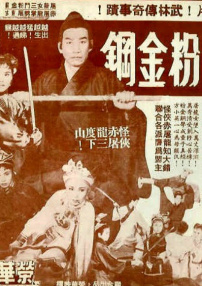 屠龙女三斗粉金刚