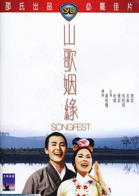 山歌姻緣