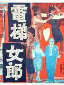 电梯女郎