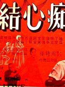 痴心结 上集
