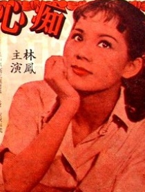 痴心结 下集