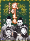 鐵劍朱痕下集