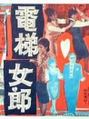 电梯女郎