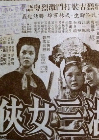 江湖三女俠 上集