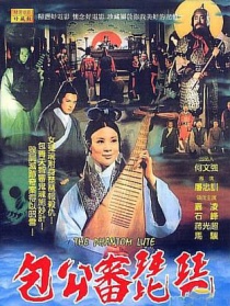包公審琵琶