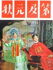 狀元及第