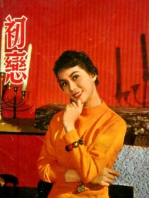 初恋