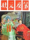 狀元及第
