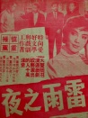 雷雨之夜
