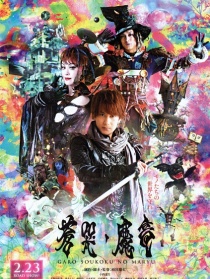 牙狼：苍哭的魔龙