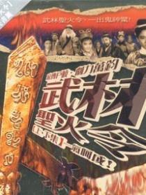 武林圣火令 下集