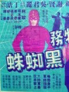 特務(wù)黑蜘蛛
