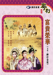 富貴榮華