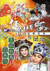 玉郎戲鳳賀春宵