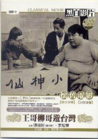 王哥柳哥游臺(tái)灣（下）