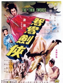 火烧红莲寺之鸳鸯剑侠