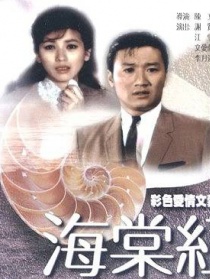 海棠红