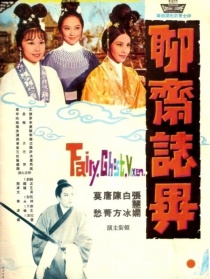 聊齋志異