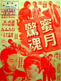 蜜月驚魂