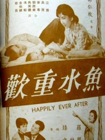 鱼水重欢