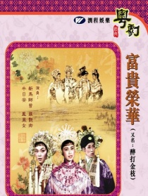 富貴榮華