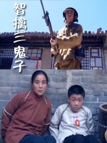 智擒三鬼子