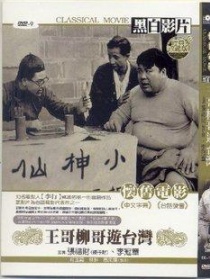 王哥柳哥游臺(tái)灣（上）