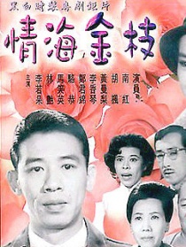 情海金枝