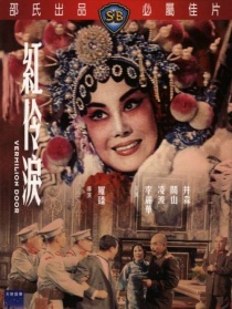 紅伶淚