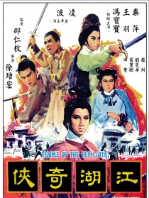 火烧红莲寺之江湖奇侠