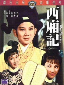 西廂記