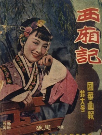 西厢记