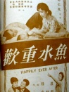 鱼水重欢