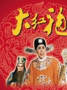 大红袍