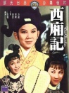 西廂記