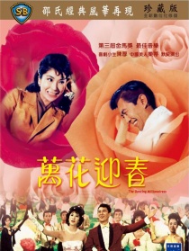 萬花迎春
