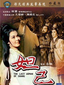 妲己