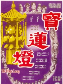 宝莲灯