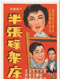 半張碌架床