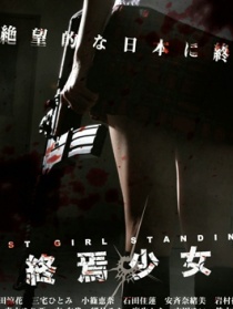 最后的少女